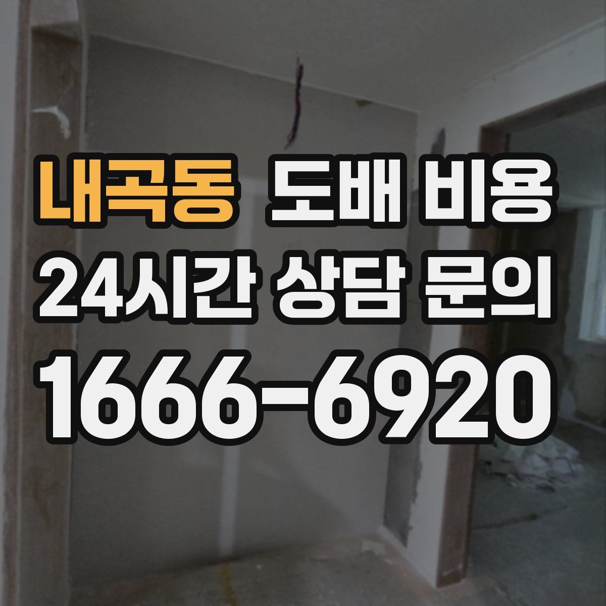 내곡동 도배 비용