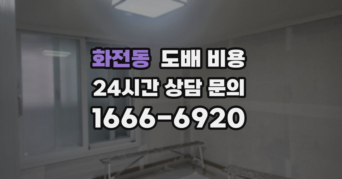 화전동 도배 비용