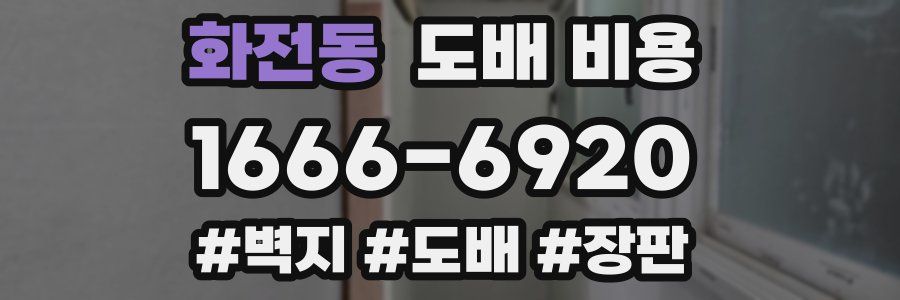 화전동 도배 비용