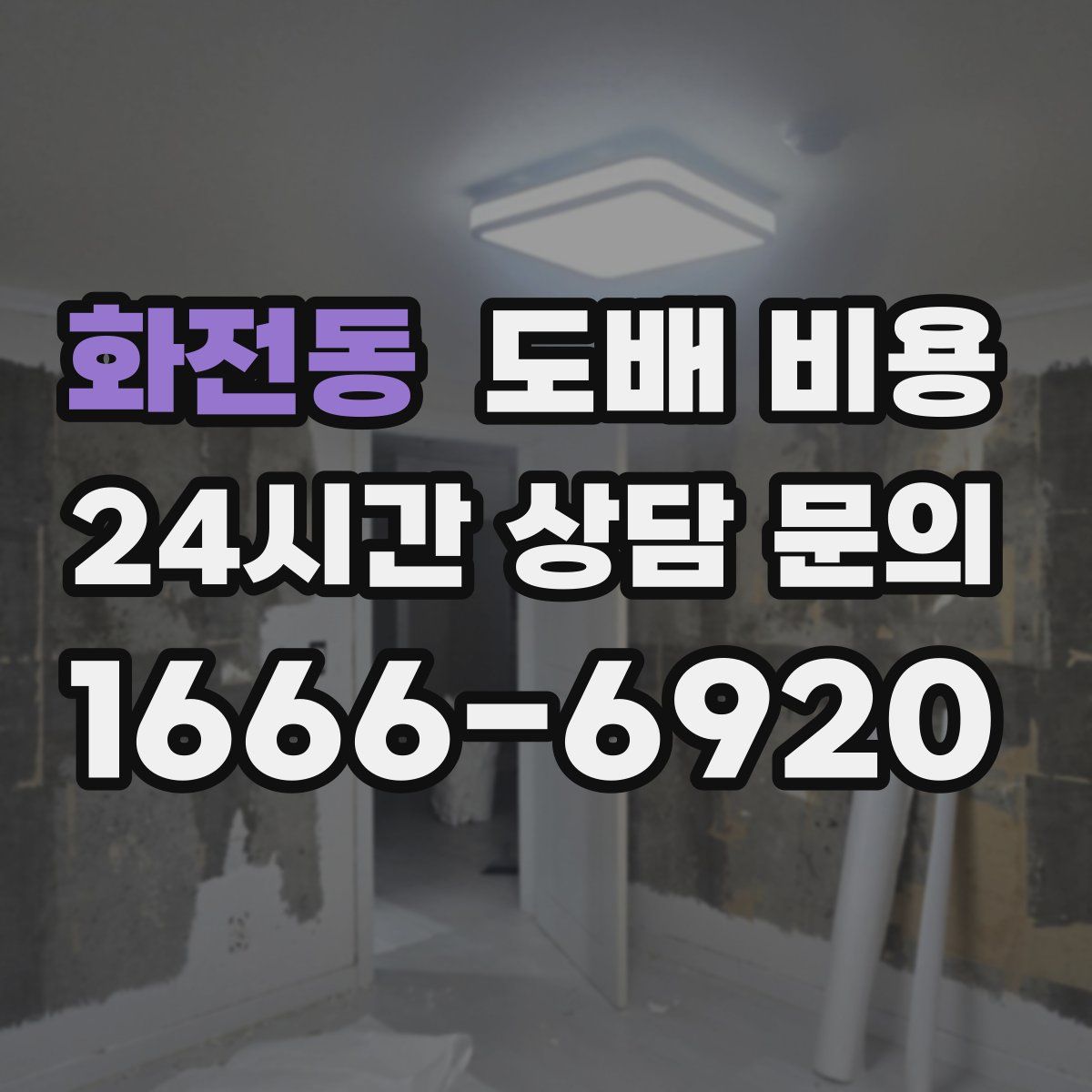 화전동 도배 비용