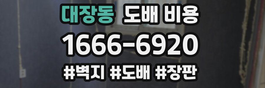 대장동 도배 비용