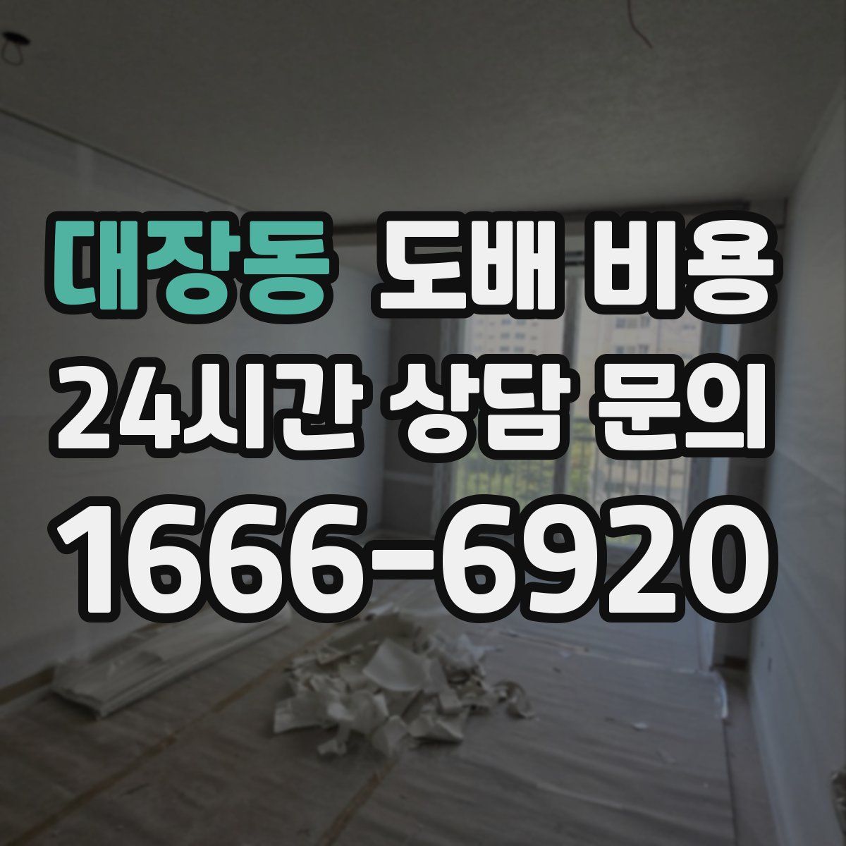 대장동 도배 비용