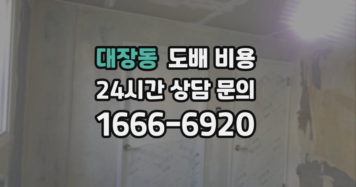 대장동 도배 비용