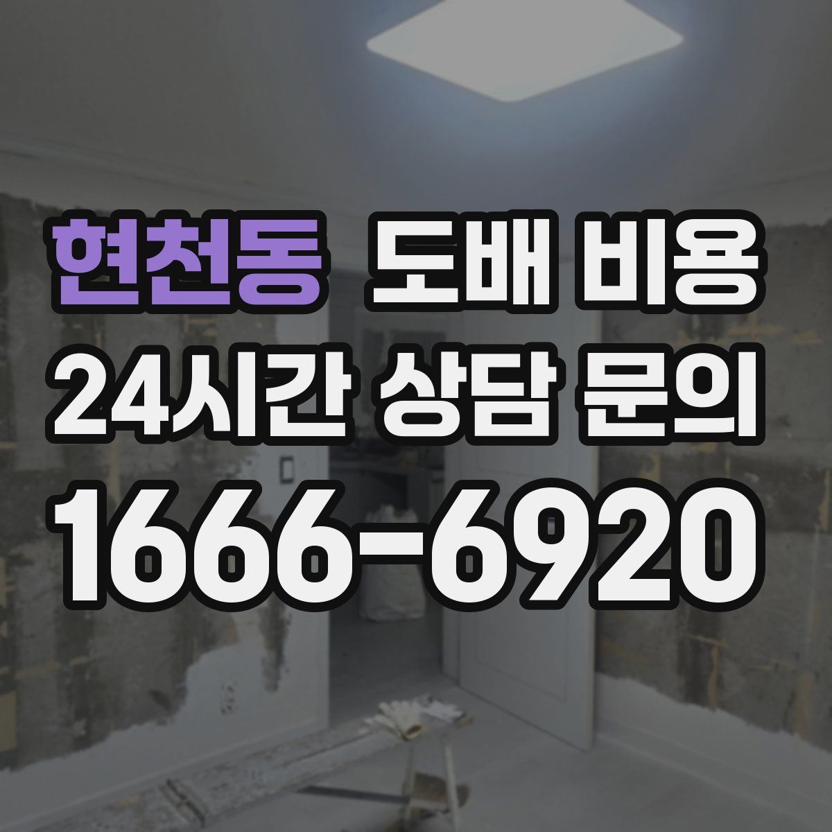 현천동 도배 비용