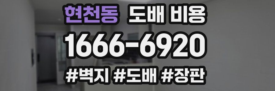 현천동 도배 비용