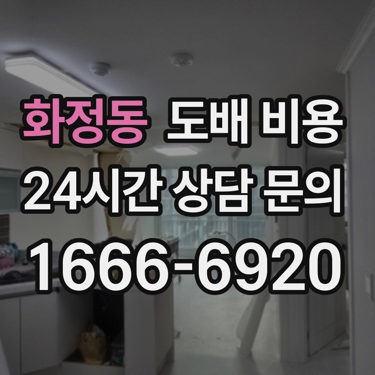 화정동 도배 비용 범위를 이해하는 방법