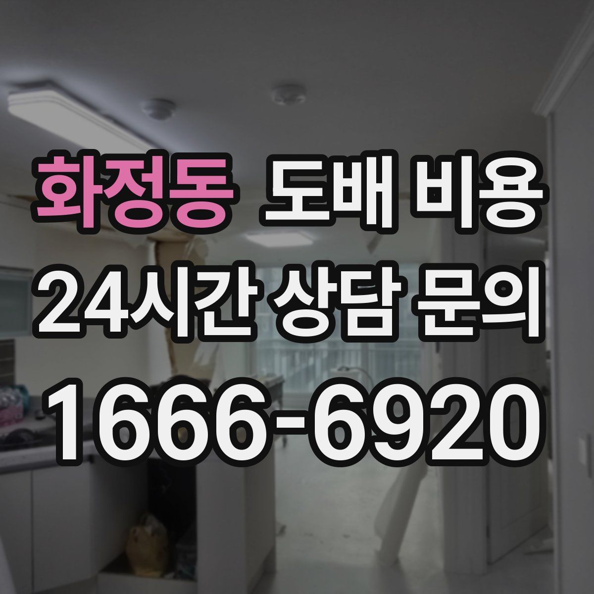 화정동 도배 비용