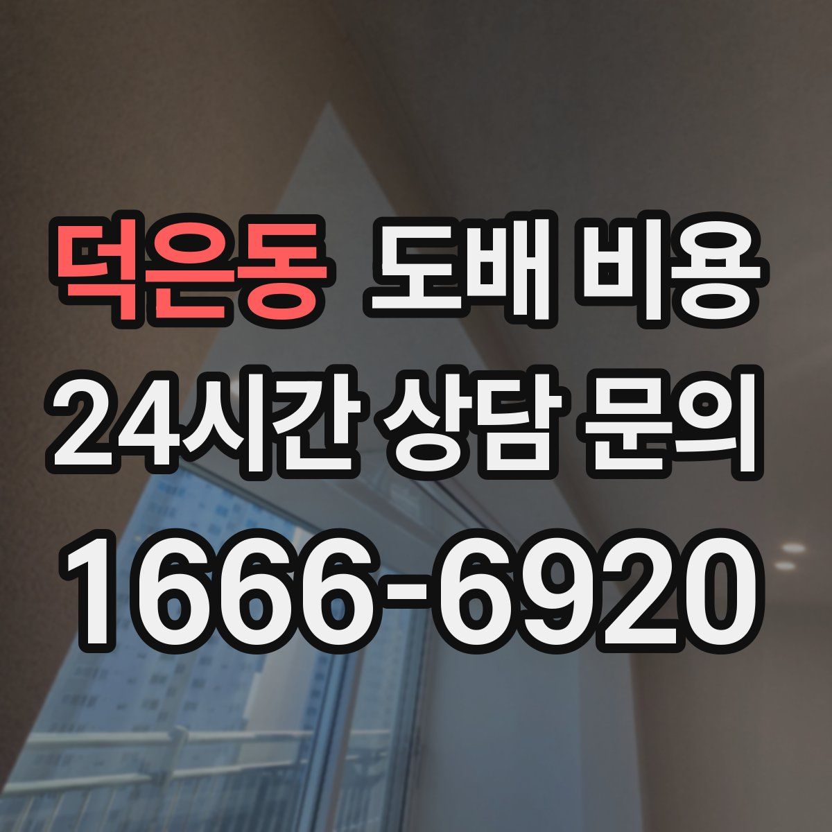덕은동 도배 비용