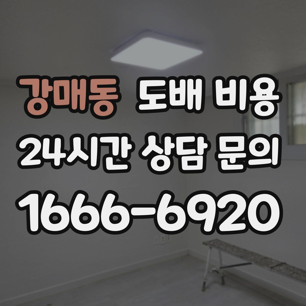 강매동 도배 비용