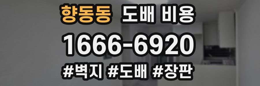 향동동 도배 비용