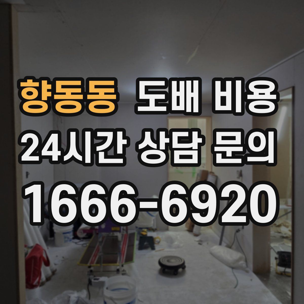 향동동 도배 비용