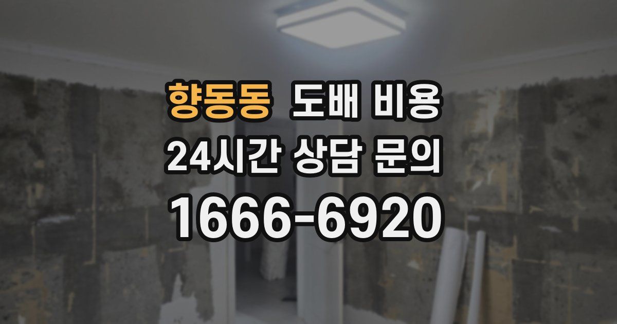 향동동 도배 비용