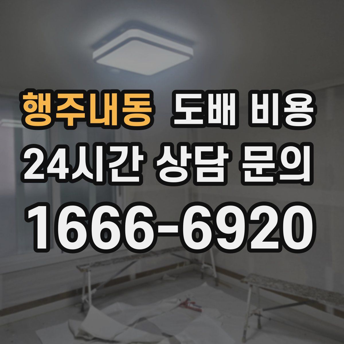 행주내동 도배 비용