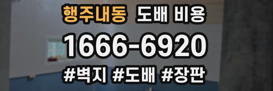 행주내동 도배 비용