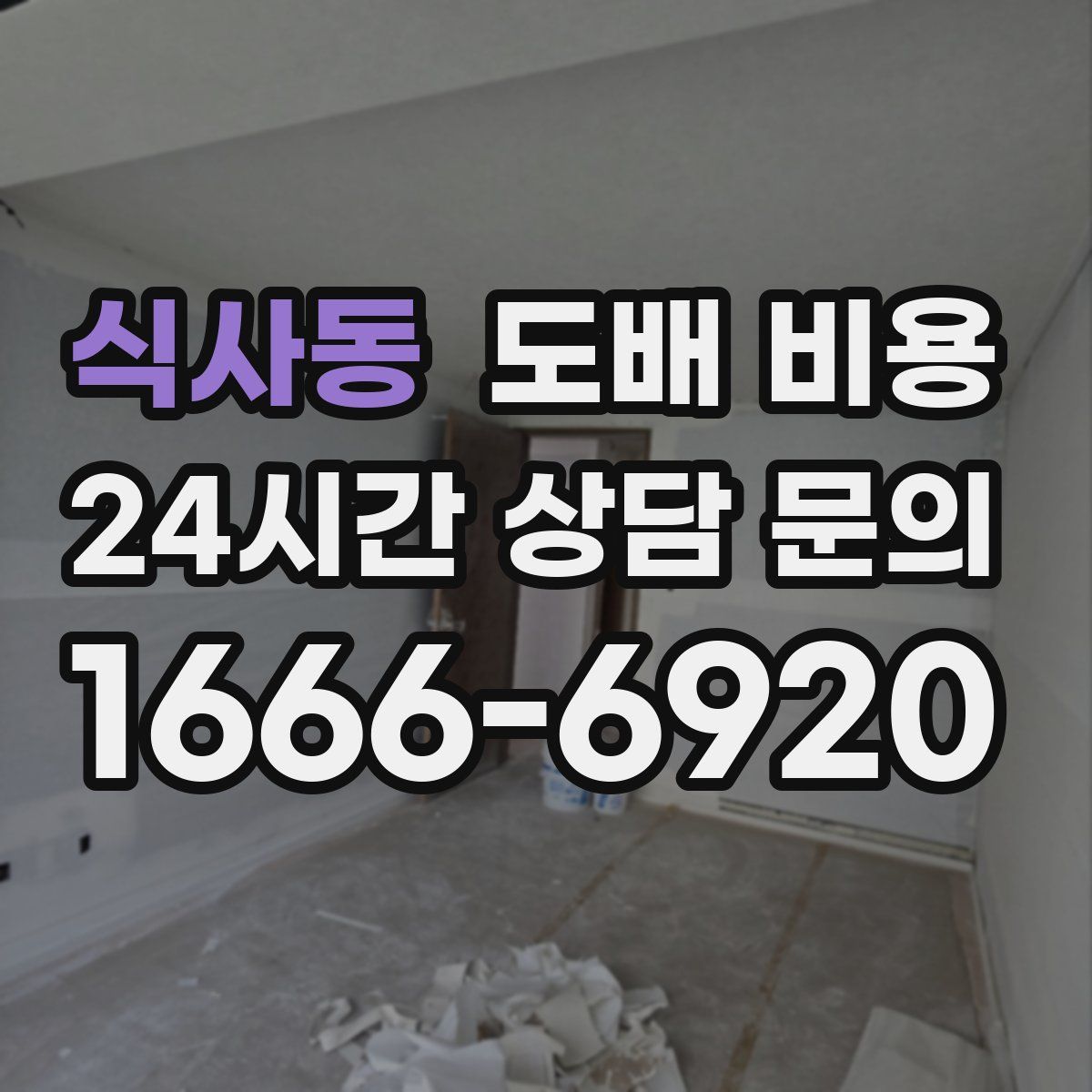 식사동 도배 비용