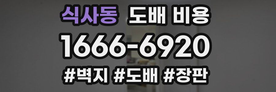 식사동 도배 비용