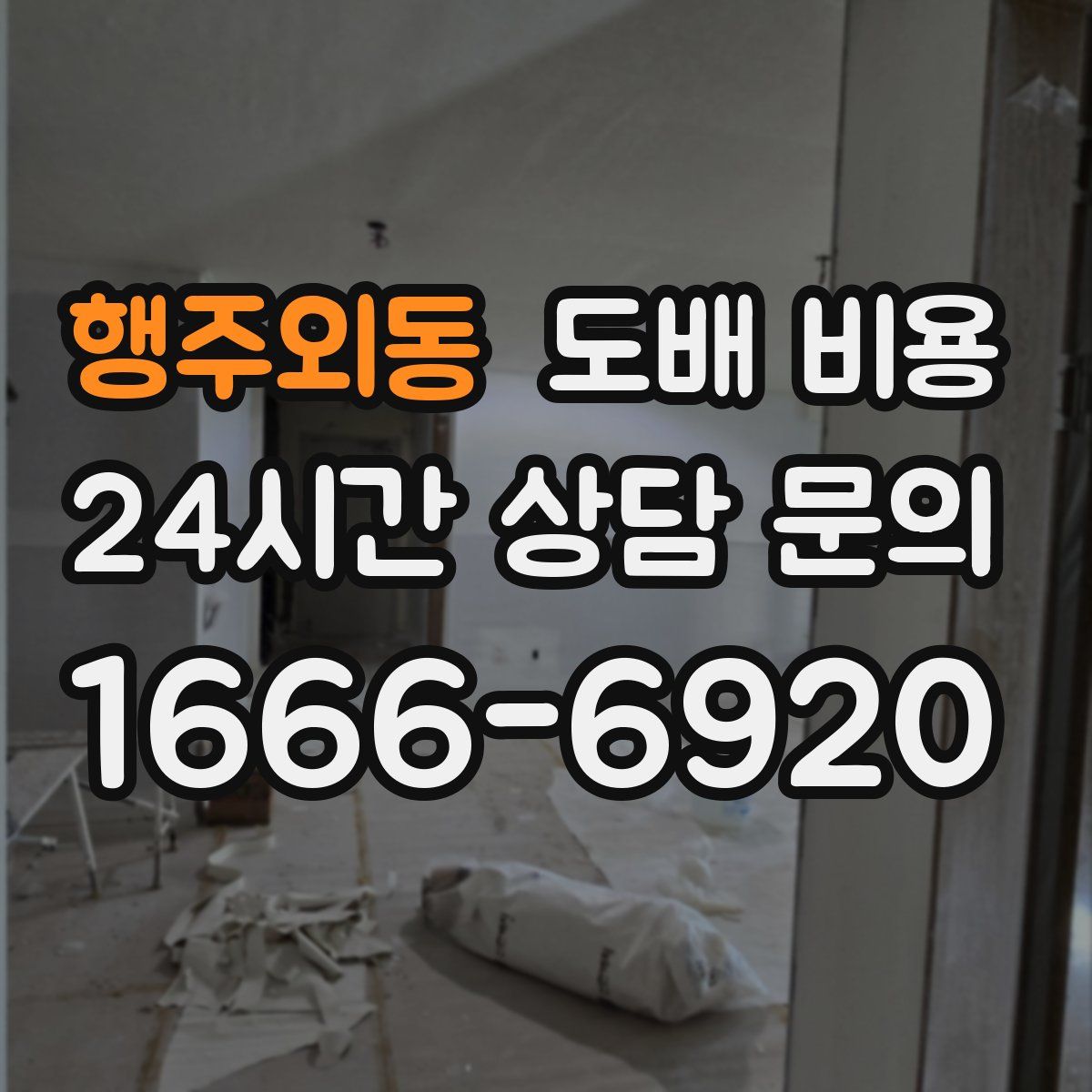 행주외동 도배 비용