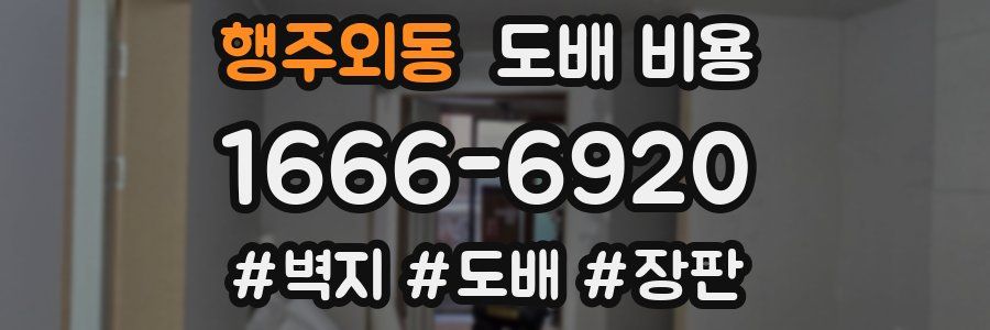 행주외동 도배 비용