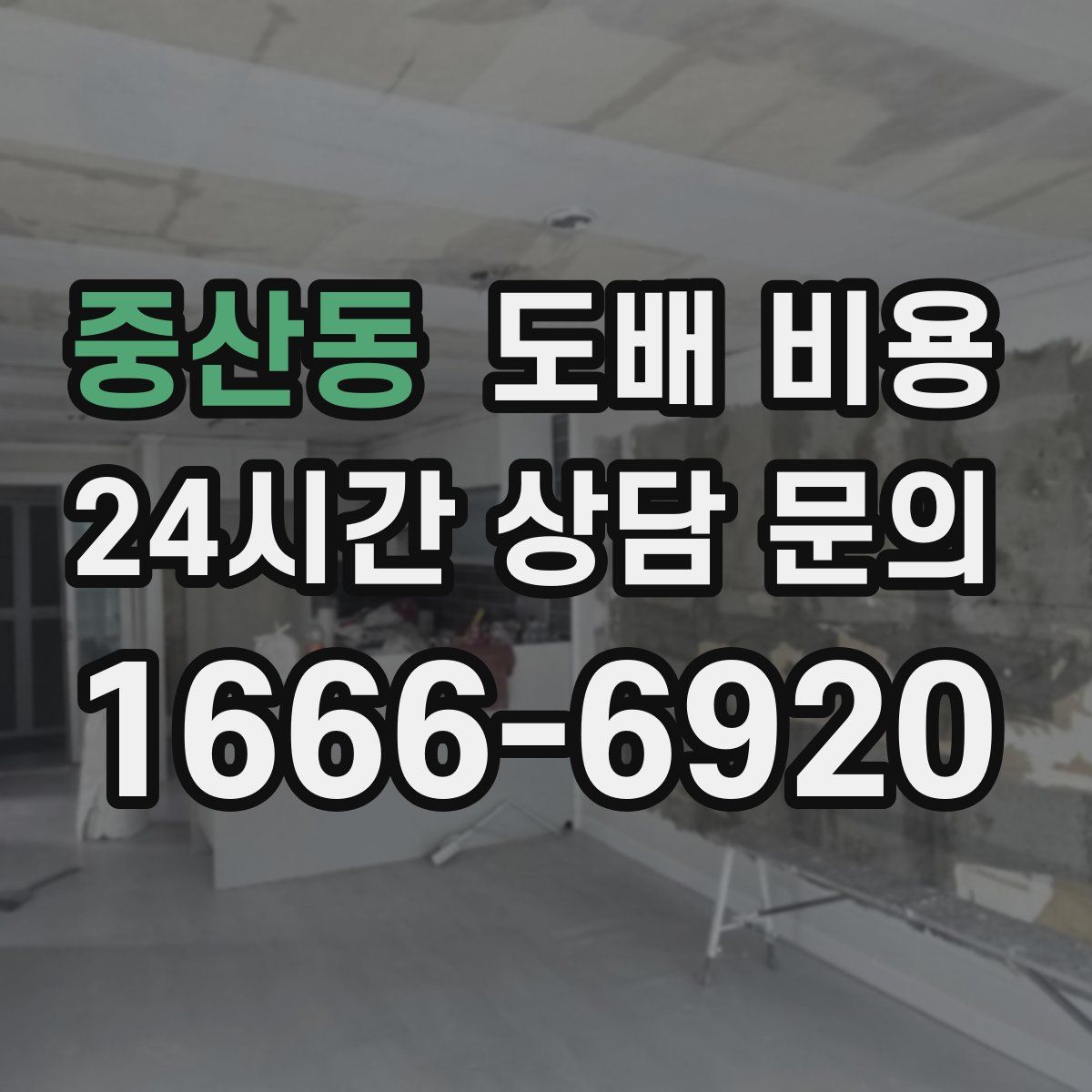 중산동 도배 비용
