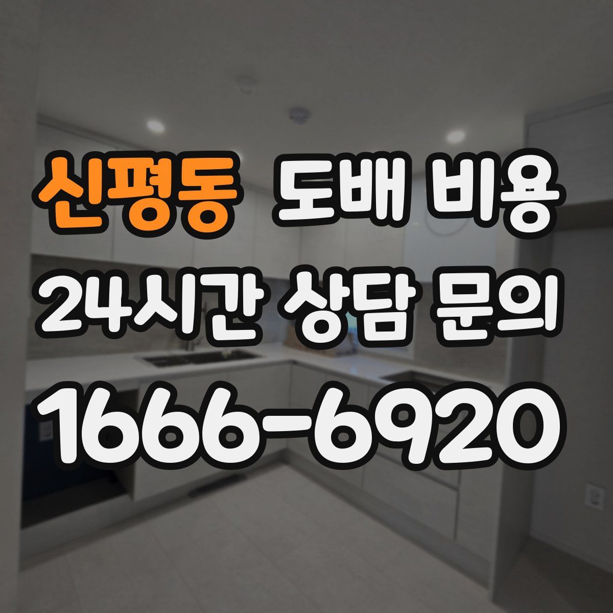 신평동 도배 비용
