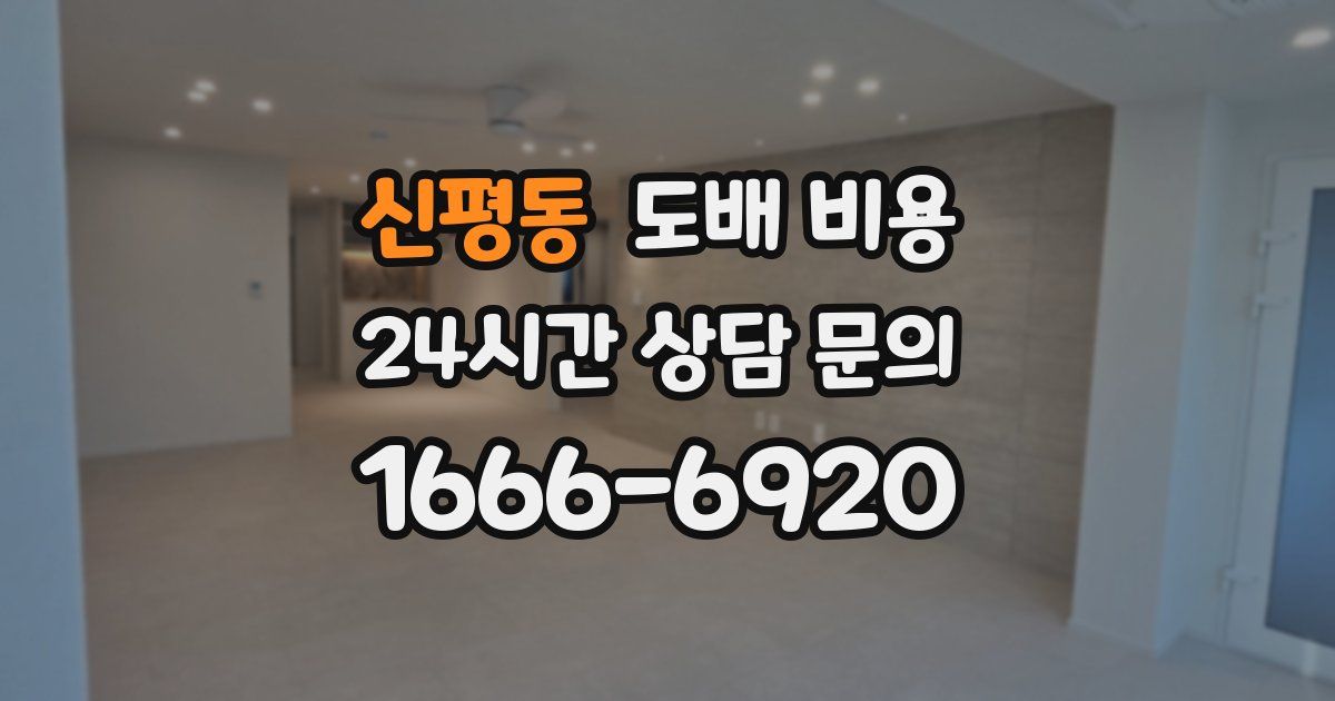신평동 도배 비용