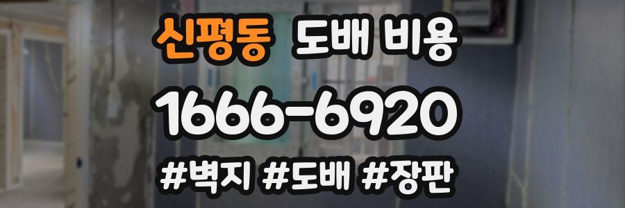 신평동 도배 비용
