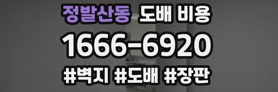 정발산동 도배 비용