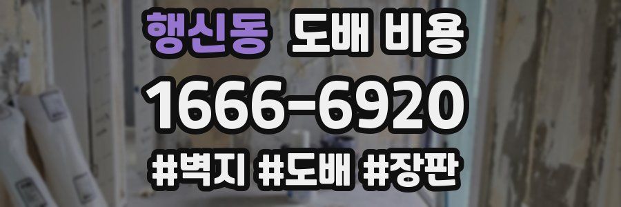 행신동 도배 비용