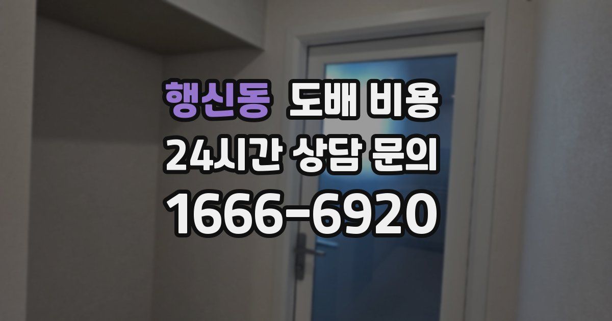 행신동 도배 비용