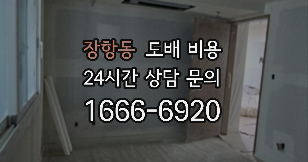 장항동 도배 비용