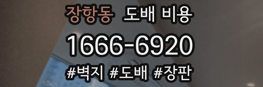 장항동 도배 비용