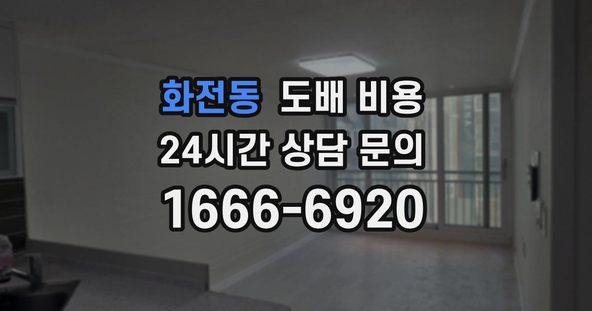 화전동 도배 비용