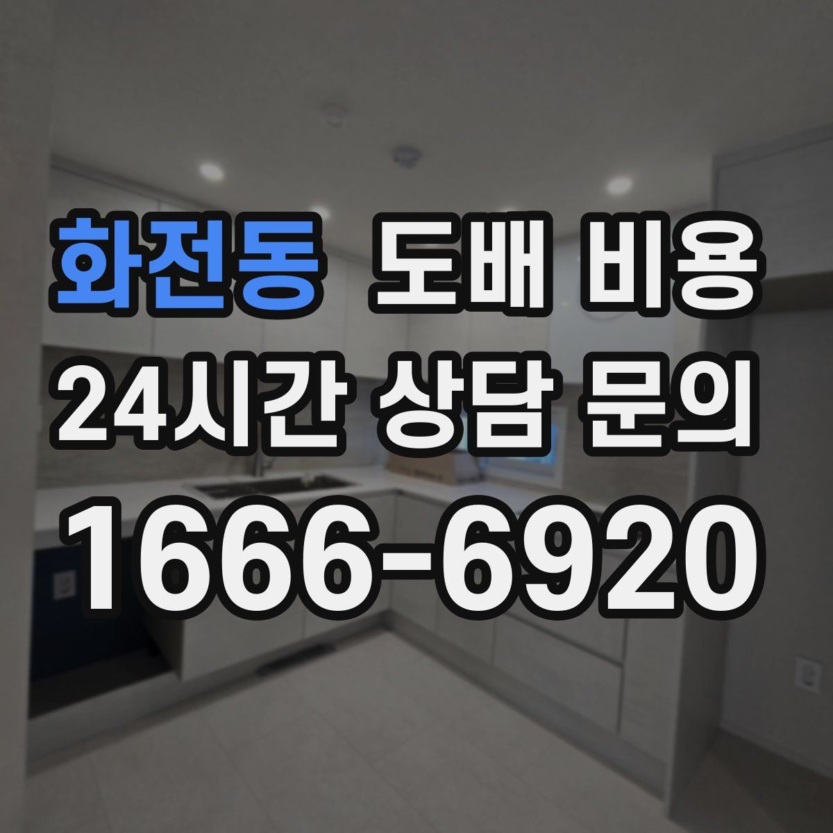 화전동 도배 비용