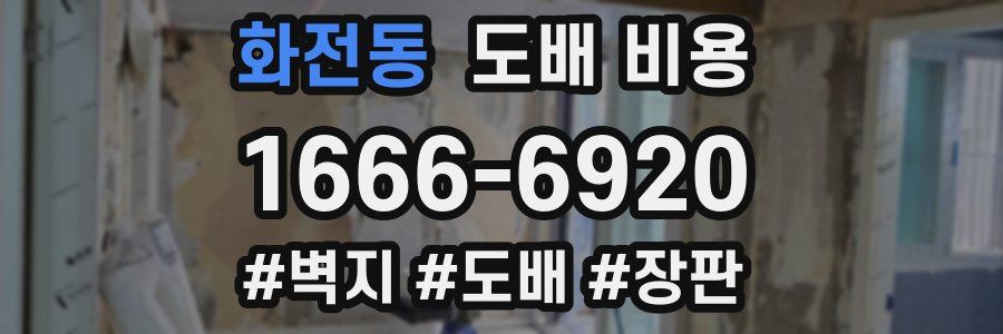 화전동 도배 비용