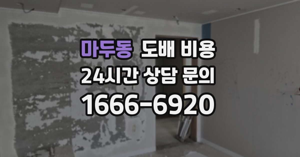 마두동 도배 비용