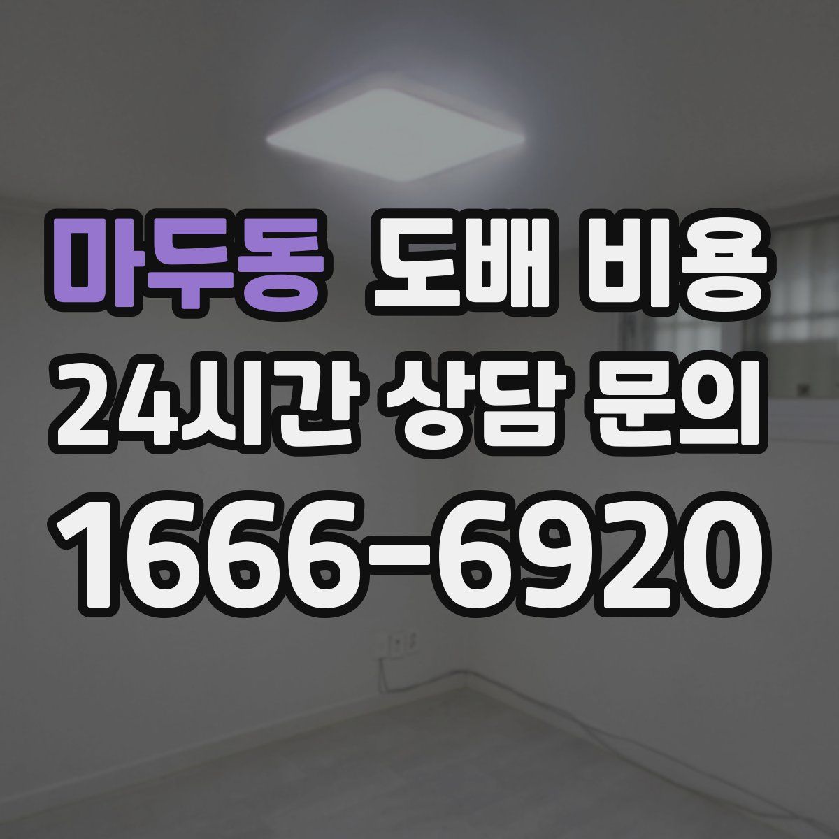 마두동 도배 비용
