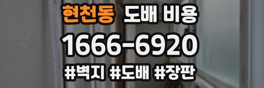 현천동 도배 비용