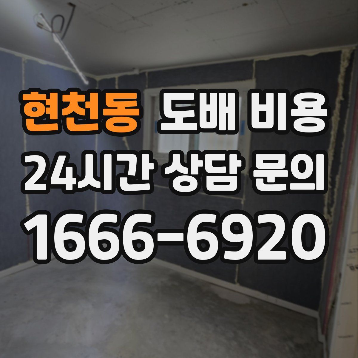 현천동 도배 비용
