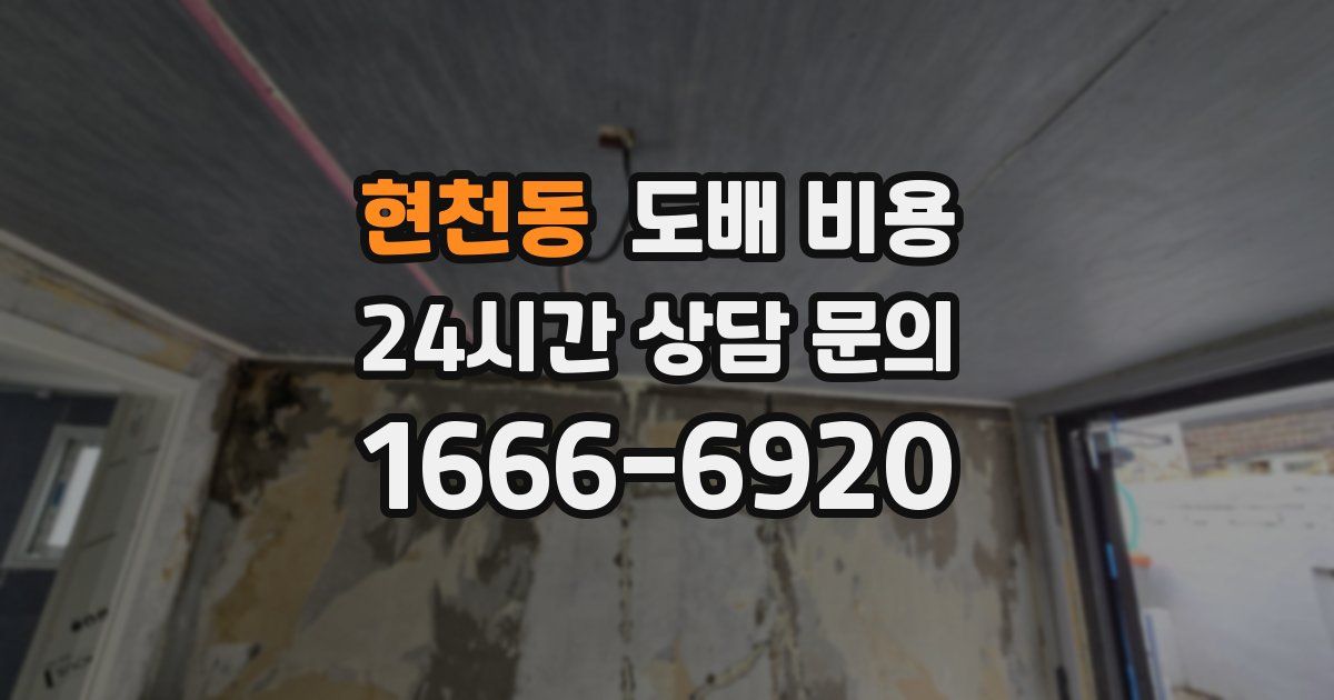 현천동 도배 비용
