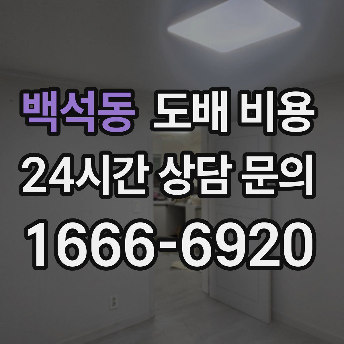 백석동 도배 비용