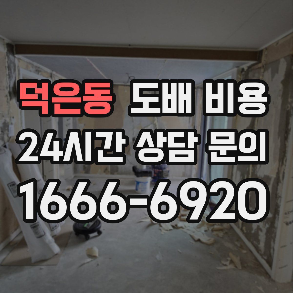 덕은동 도배 비용