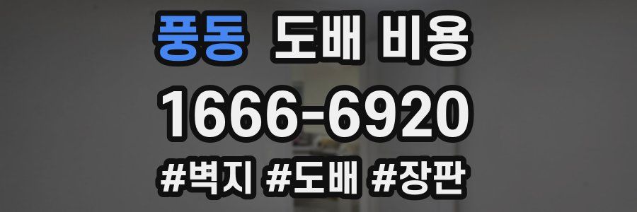 풍동 도배 비용