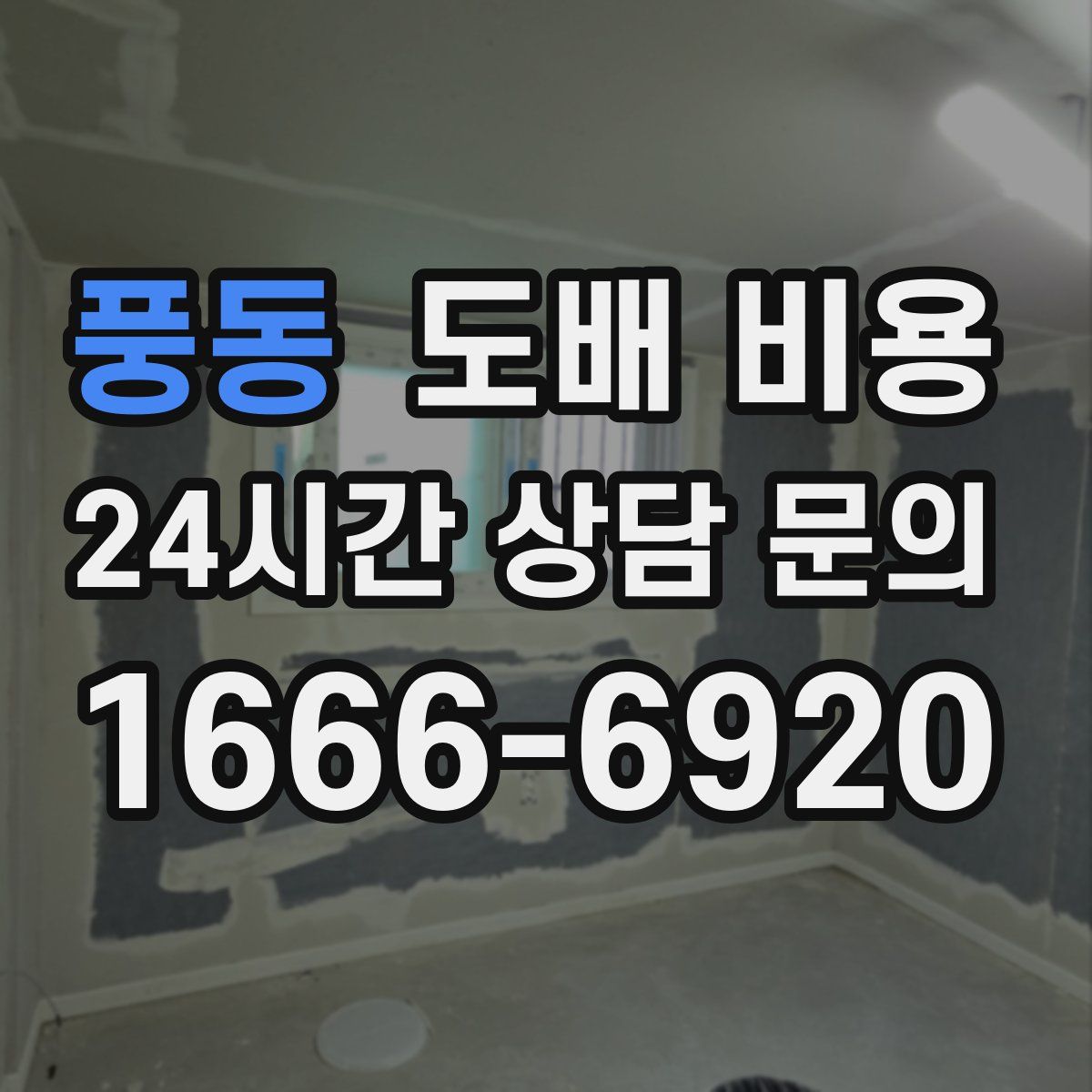 풍동 도배 비용