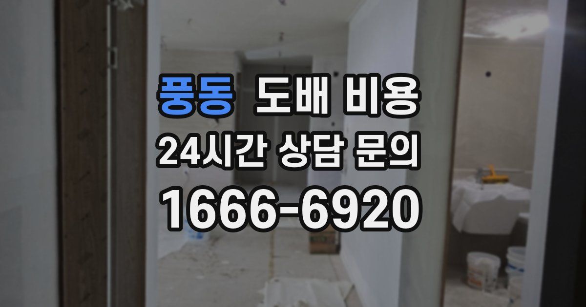 풍동 도배 비용