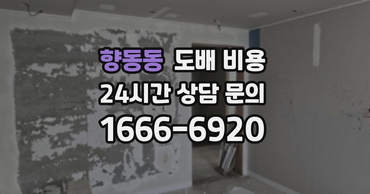 향동동 도배 비용