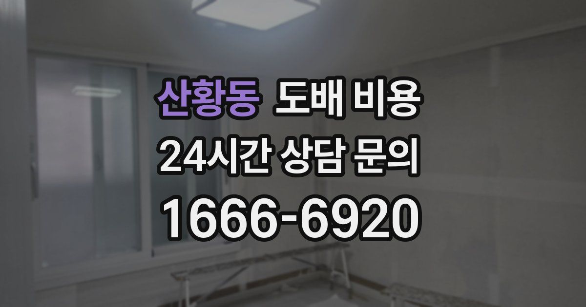 산황동 도배 비용