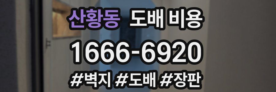 산황동 도배 비용