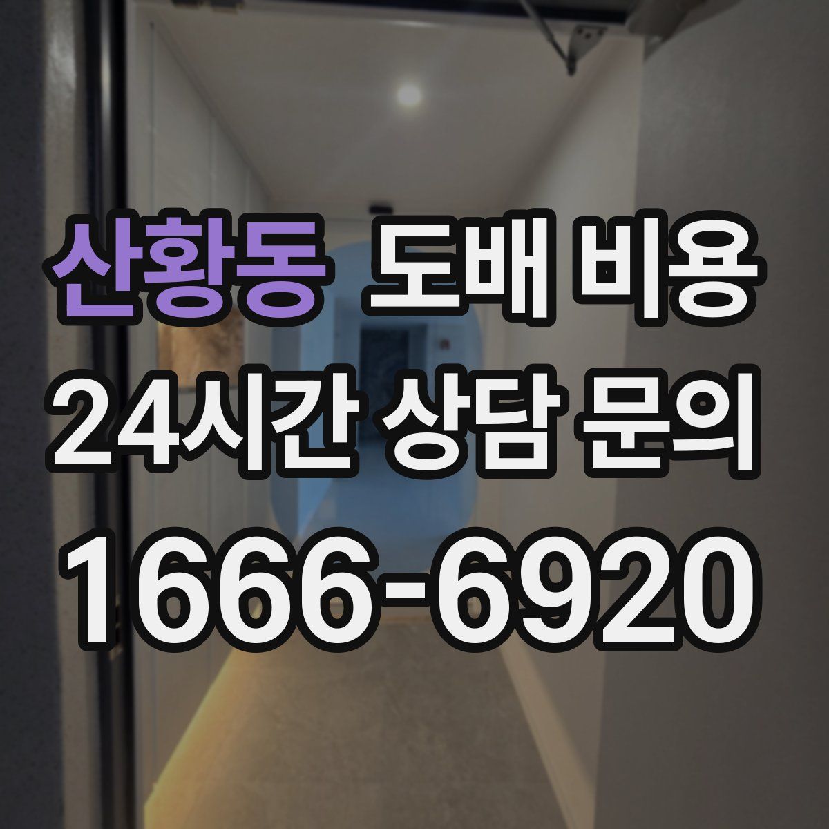 산황동 도배 비용
