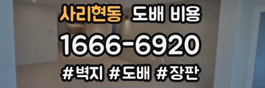 사리현동 도배 비용