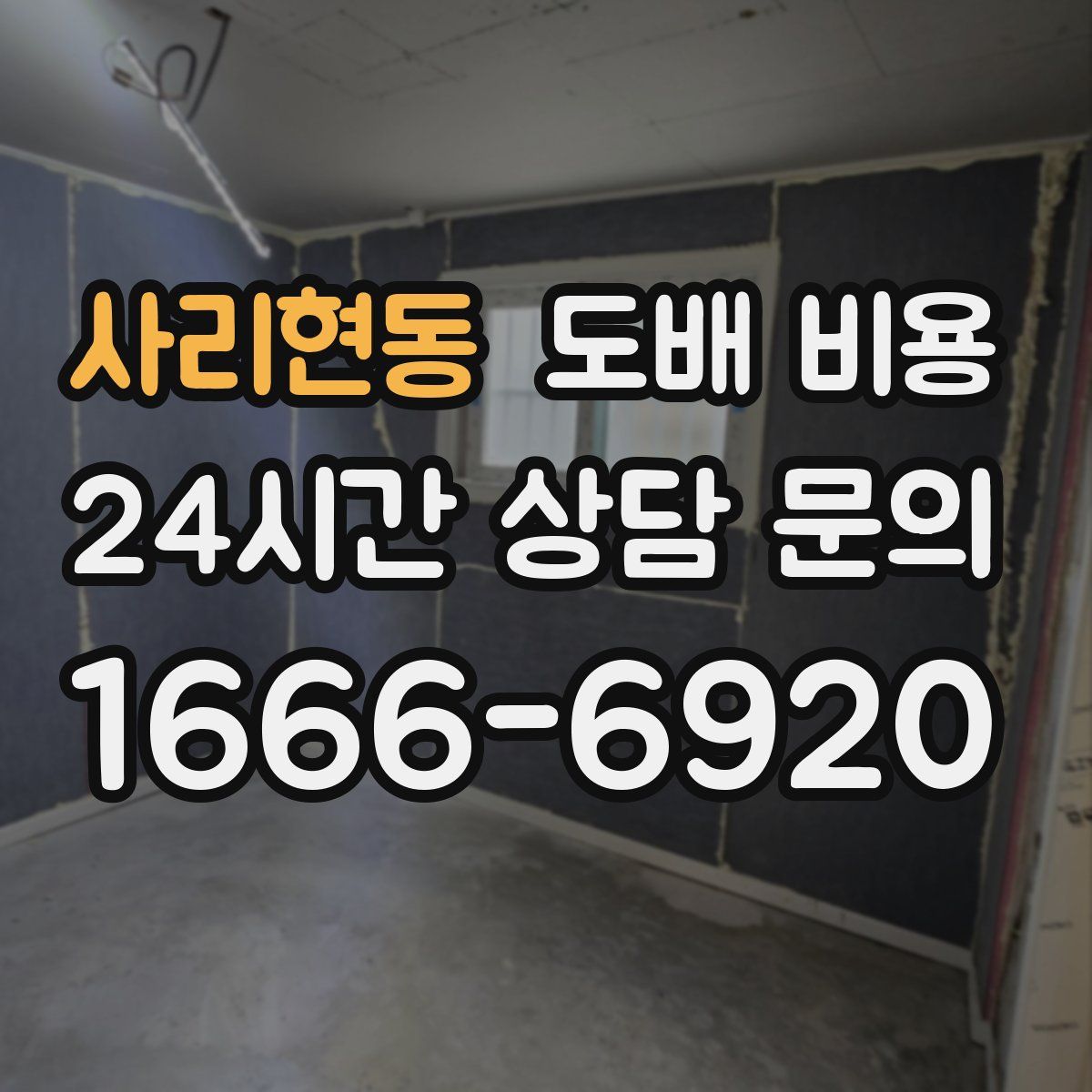 사리현동 도배 비용